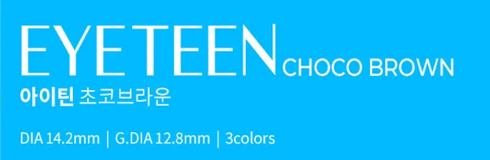 OLENS Eyeteen Choco 鏡片設計對照 - 自然無邊界感設計