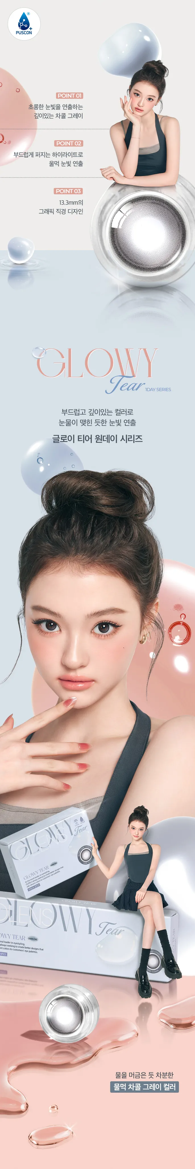 OLENS Glowy Tear Charcoal 實戴氛圍