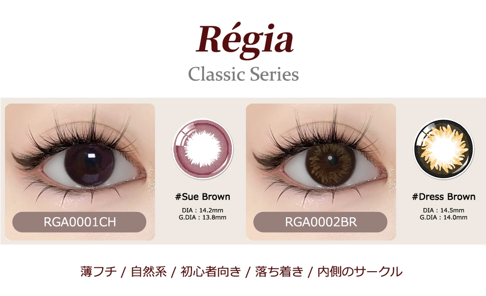 Régia 蘇褐棕 0.00至+5.00遠視度數客製與日拋雙週拋月拋半年拋週期說明