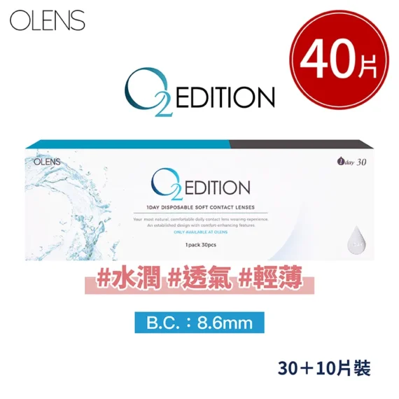 OLENS-O2-Edition-透明日拋隱形眼鏡-40片裝大容量CP值首選