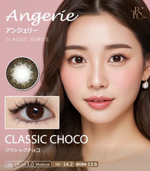 【散光專用】Angerie 經典巧克 Classic Choco 散光彩色隱形眼鏡（月拋 / 半年拋・著色直徑 13.6mm）