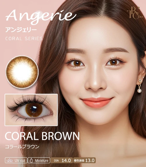 【散光專用】Angerie 珊瑚棕 Coral Brown 散光彩色隱形眼鏡（月拋 / 半年拋・著色直徑 13.0mm・小直徑溫柔款）