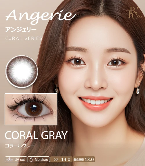 【散光專用】Angerie 珊瑚灰 Coral Gray 散光彩色隱形眼鏡（月拋 / 半年拋・著色直徑 13.0mm・小直徑混血微光感）