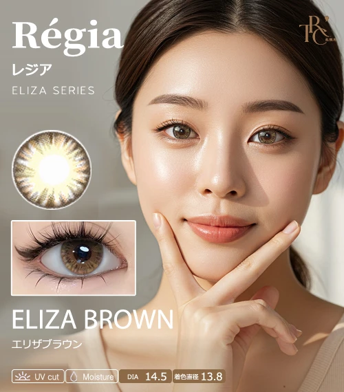 【散光專用】Régia 伊莉莎棕 Eliza Brown 散光彩色隱形眼鏡（月拋 / 半年拋・DIA 14.5mm・著色直徑 13.8mm・大直徑立體混血感）