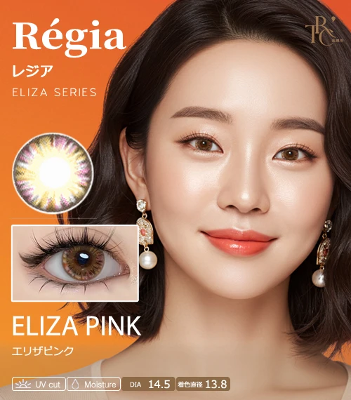 【散光專用】Régia 伊莉莎粉 Eliza Pink 散光彩色隱形眼鏡（月拋 / 半年拋・DIA 14.5mm・著色直徑 13.8mm・甜美混血微光感）