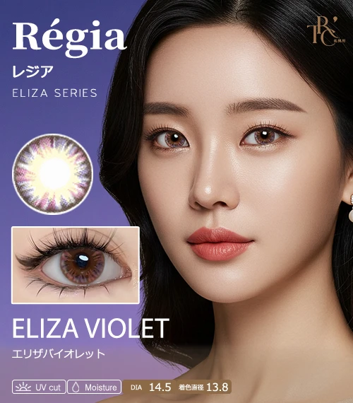 【散光專用】Régia 伊莉莎紫 Eliza Violet 散光彩色隱形眼鏡（月拋 / 半年拋・DIA 14.5mm・著色直徑 13.8mm・神秘混血微光感）