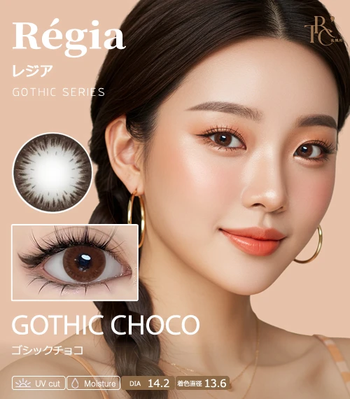【散光專用】Régia 哥德巧克 Gothic Choco 散光彩色隱形眼鏡（月拋 / 半年拋・DIA 14.2mm・著色直徑 13.6mm・溫柔水光巧克棕瞳）