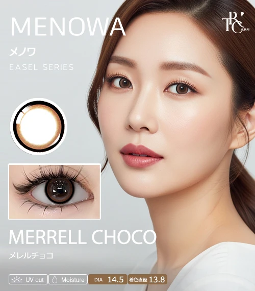 【散光專用】MENOWA 畫架系列 蜜柔巧 Merrell Choco 散光彩色隱形眼鏡（日拋 / 雙週拋 / 月拋 / 半年拋・DIA 14.5mm・著色直徑 13.8mm・深邃鎖邊水光無辜眼）
