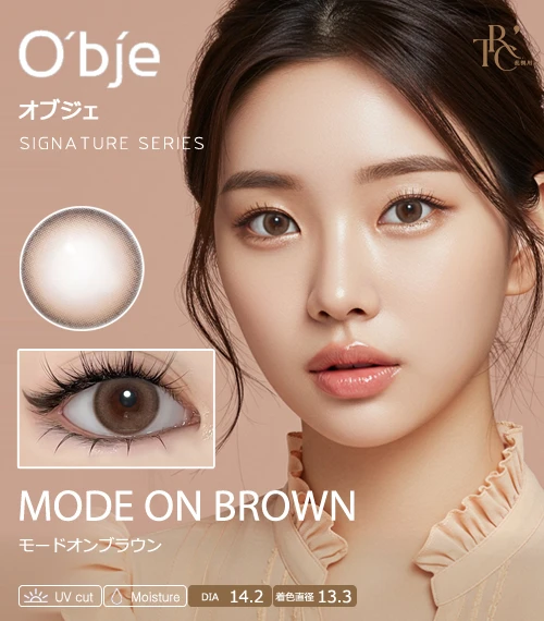 【散光專用】O'bje 經典系列 摩登棕 Mode On Brown 散光彩色隱形眼鏡（日拋 / 雙週拋 / 月拋 / 半年拋・DIA 14.2mm・著色直徑 13.3mm・柔焦暖棕漸層鎖邊・知性日常）