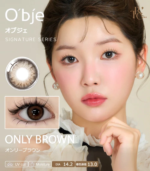 【散光專用】O'bje 經典系列 唯獨棕 Only Brown 散光彩色隱形眼鏡（日拋 / 雙週拋 / 月拋 / 半年拋・DIA 14.2mm・著色直徑 13.0mm・細緻放射花紋柔焦鎖邊・自然心機水光裸眸）
