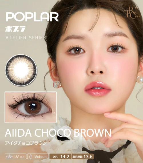 【散光專用】POPLAR 工坊系列 艾達巧棕 AIIDA CHOCO BROWN 散光彩色隱形眼鏡（日拋 / 雙週拋 / 月拋 / 半年拋・DIA 14.2mm・著色直徑 13.6mm・自然深邃鎖邊水光微混血・溫柔初戀巧克力棕）