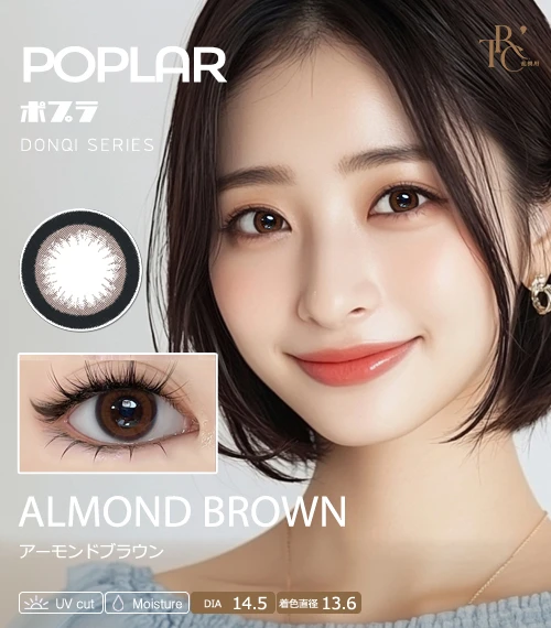 【散光專用】POPLAR DONQI 系列 杏仁棕 ALMOND BROWN 散光彩色隱形眼鏡（日拋 / 雙週拋 / 月拋 / 半年拋・DIA 14.5mm・著色直徑 13.6mm・自然立體黑邊鎖邊・溫柔水光無辜大眼）