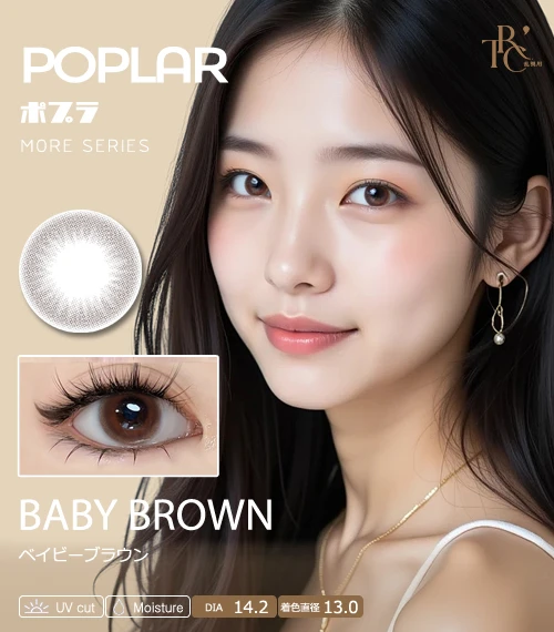 【散光專用】POPLAR MORE 系列 幼態棕 BABY BROWN 散光彩色隱形眼鏡（日拋 / 雙週拋 / 月拋 / 半年拋・DIA 14.2mm・著色直徑 13.0mm・柔焦微光裸眸感・日系透明感減齡素顏美瞳）