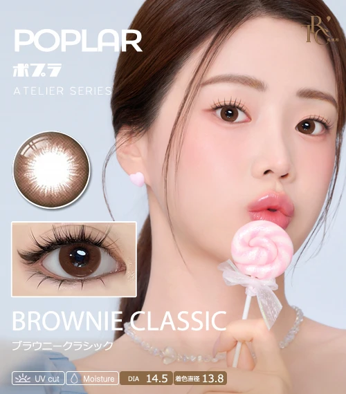 【散光專用】POPLAR ATELIER 系列 經典布朗尼 BROWNIE CLASSIC 散光彩色隱形眼鏡（日拋 / 雙週拋 / 月拋 / 半年拋・DIA 14.5mm・著色直徑 13.8mm・甜美鎖邊暖咖棕・無辜水光大眼）