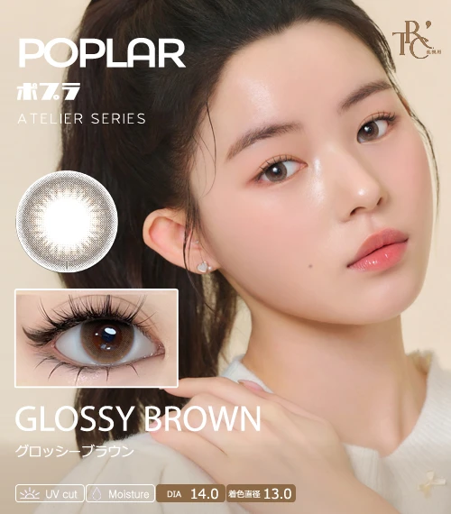 【散光專用】POPLAR ATELIER 系列 光澤棕 GLOSSY BROWN 散光彩色隱形眼鏡（日拋 / 雙週拋 / 月拋 / 半年拋・DIA 14.0mm・著色直徑 13.0mm・自然微光透亮淺棕・原生裸眼透明感）