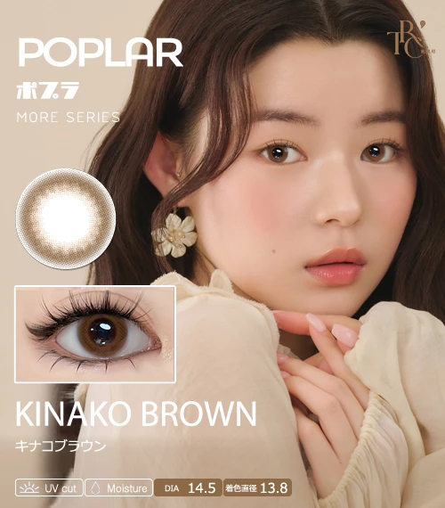 【散光專用】POPLAR MORE 系列 黃豆粉棕 KINAKO BROWN 散光彩色隱形眼鏡（日拋 / 雙週拋 / 月拋 / 半年拋・DIA 14.5mm・著色直徑 13.8mm・柔焦暖棕無辜大眼・日系溫柔軟萌放大）