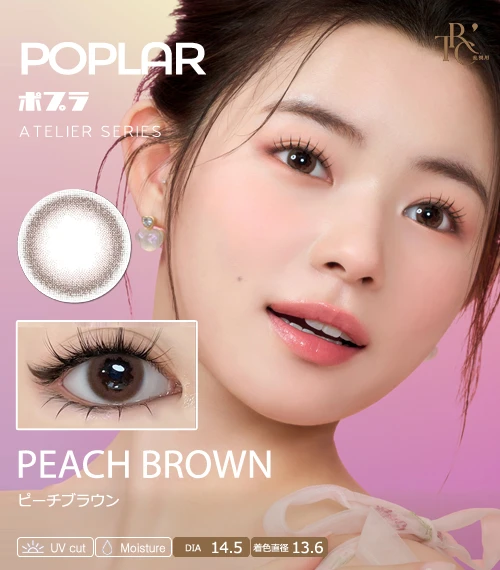 【散光專用】POPLAR ATELIER 系列 PEACH BROWN 蜜桃棕 散光彩色隱形眼鏡（日拋 / 雙週拋 / 月拋 / 半年拋・DIA 14.5mm・著色直徑 13.6mm・甜美蜜桃粉棕・微醺初戀氛圍眼）