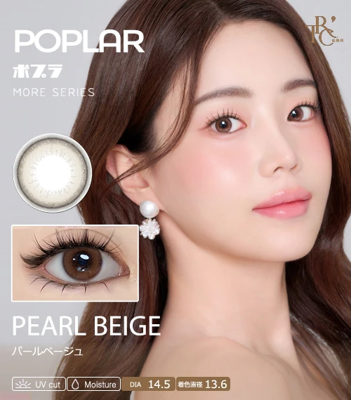 【散光專用】POPLAR MORE 系列 PEARL BEIGE 珍珠米褐 散光彩色隱形眼鏡（日拋 / 雙週拋 / 月拋 / 半年拋・DIA 14.5mm・著色直徑 13.6mm・珍珠光澤柔霧米棕・清透水光狗狗眼）
