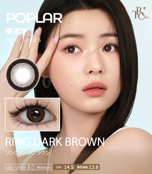 【散光專用】POPLAR MORE 系列 RING DARK BROWN 摩卡深棕 散光彩色隱形眼鏡（日拋 / 雙週拋 / 月拋 / 半年拋・DIA 14.5mm・著色直徑 13.8mm・深邃鎖邊放大・無辜水光大眼）