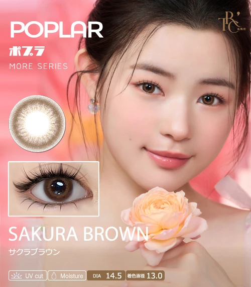【散光專用】POPLAR MORE 系列 SAKURA BROWN 櫻花棕 散光彩色隱形眼鏡（日拋 / 雙週拋 / 月拋 / 半年拋・DIA 14.5mm・著色直徑 13.0mm・自然微光裸眸櫻花茶棕・日系清新水光眼）