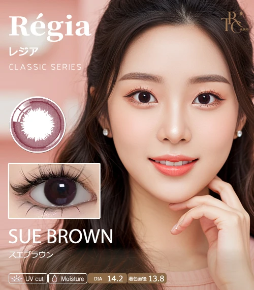 【遠視專用】Régia 蘇褐棕 Sue Brown 遠視彩色隱形眼鏡｜著色13.8mm 甜美水光暖棕大眼（0.00~+5.00｜日拋/雙週拋/月拋/半年拋客製）